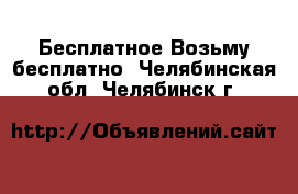 Бесплатное Возьму бесплатно. Челябинская обл.,Челябинск г.